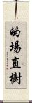 的場直樹 Scroll