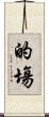 的塲 Scroll
