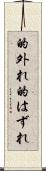 的外れ Scroll