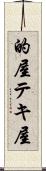 的屋 Scroll