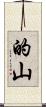 的山 Scroll