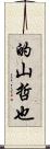 的山哲也 Scroll