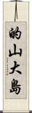 的山大島 Scroll