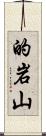 的岩山 Scroll