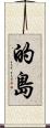 的島 Scroll