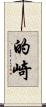 的崎 Scroll