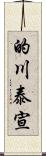 的川泰宣 Scroll