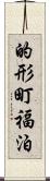 的形町福泊 Scroll