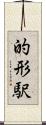 的形駅 Scroll