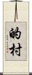 的村 Scroll