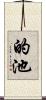 的池 Scroll