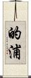的浦 Scroll