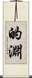 的淵 Scroll