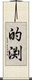 的渕 Scroll