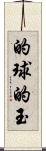 的球 Scroll