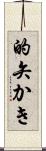 的矢かき Scroll