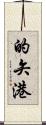 的矢港 Scroll