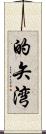 的矢湾 Scroll