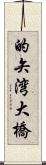 的矢湾大橋 Scroll
