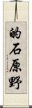 的石原野 Scroll