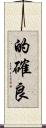 的確良 Scroll