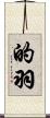 的羽 Scroll