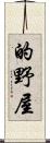 的野屋 Scroll