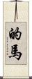 的馬 Scroll