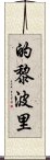 的黎波里 Scroll