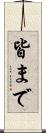 皆まで Scroll
