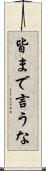 皆まで言うな Scroll