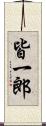 皆一郎 Scroll