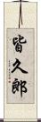 皆久郎 Scroll