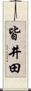 皆井田 Scroll