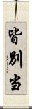 皆別当 Scroll