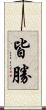 皆勝 Scroll