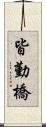 皆勤橋 Scroll