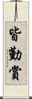皆勤賞 Scroll