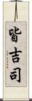 皆吉司 Scroll