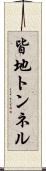 皆地トンネル Scroll