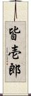 皆壱郎 Scroll