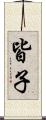 皆子 Scroll