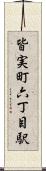 皆実町六丁目駅 Scroll