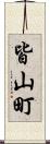 皆山町 Scroll