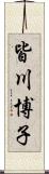 皆川博子 Scroll
