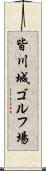 皆川城ゴルフ場 Scroll