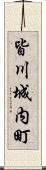 皆川城内町 Scroll