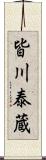 皆川泰蔵 Scroll