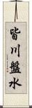 皆川盤水 Scroll