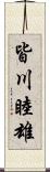 皆川睦雄 Scroll